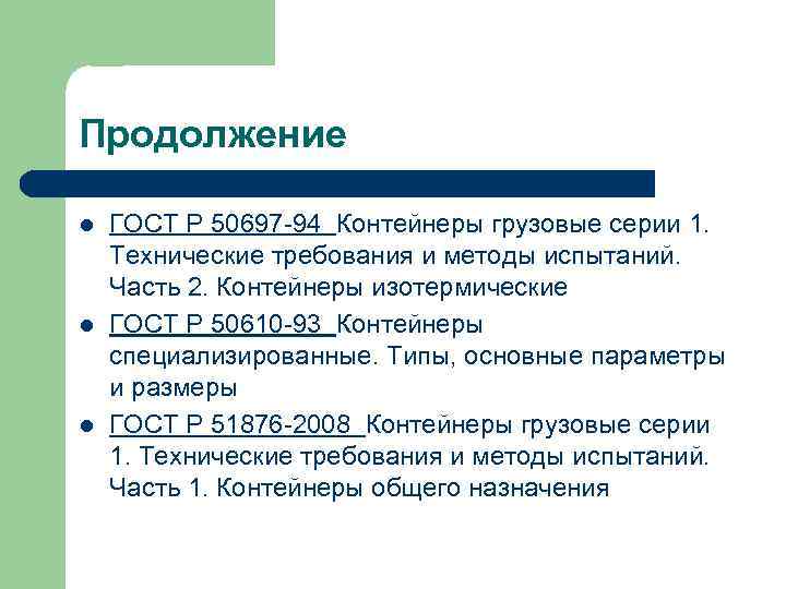 Продолжение l l l ГОСТ Р 50697 -94 Контейнеры грузовые серии 1. Технические требования