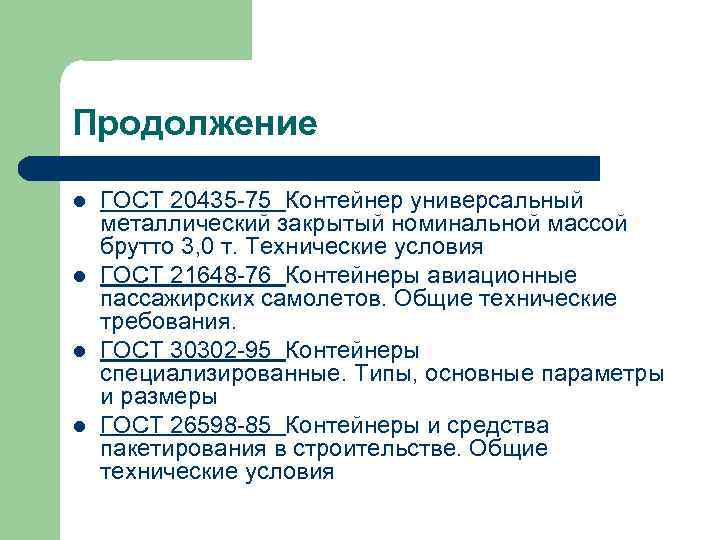 Продолжение l l ГОСТ 20435 -75 Контейнер универсальный металлический закрытый номинальной массой брутто 3,