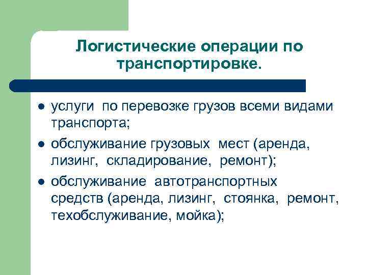 Логистические операции по транспортировке. l l l услуги по перевозке грузов всеми видами транспорта;