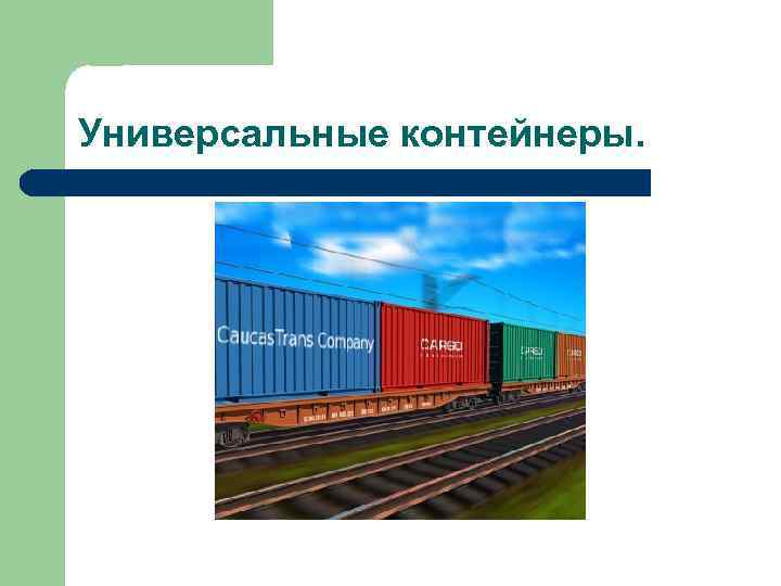 Универсальные контейнеры. 