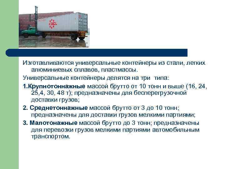 Изготавливаются универсальные контейнеры из стали, легких алюминиевых сплавов, пластмассы. Универсальные контейнеры делятся на три