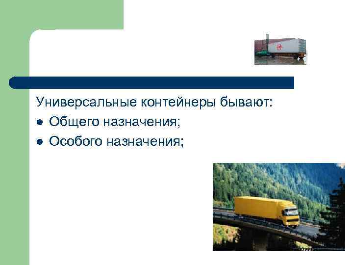 Универсальные контейнеры бывают: l Общего назначения; l Особого назначения; 