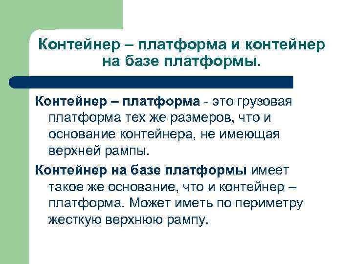 Контейнер – платформа и контейнер на базе платформы. Контейнер – платформа - это грузовая
