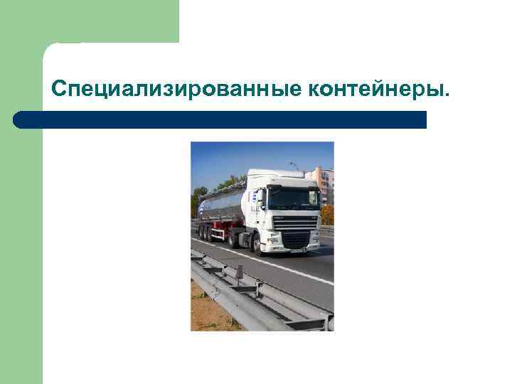 Специализированные контейнеры. 