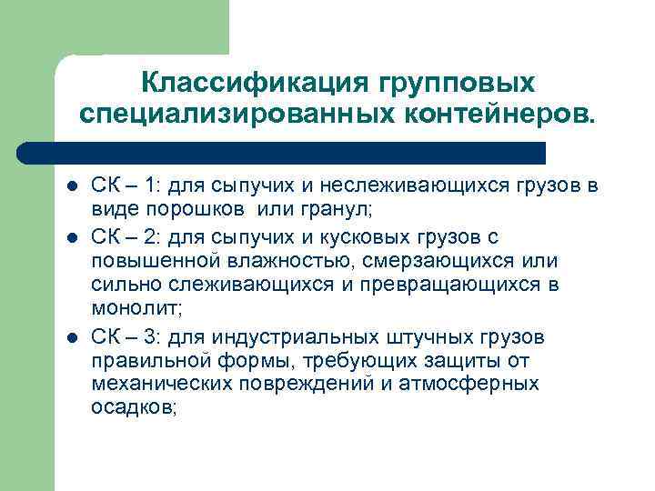 Классификация групповых специализированных контейнеров. l l l СК – 1: для сыпучих и неслеживающихся