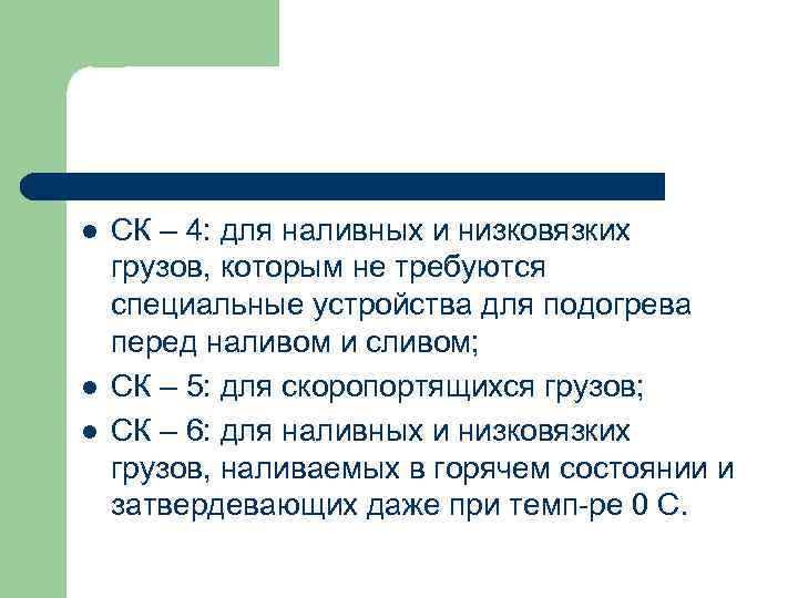 l l l СК – 4: для наливных и низковязких грузов, которым не требуются