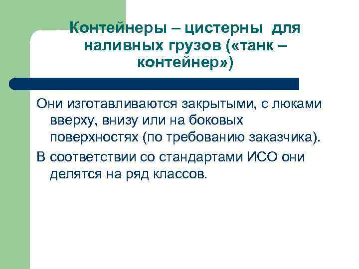 Контейнеры – цистерны для наливных грузов ( «танк – контейнер» ) Они изготавливаются закрытыми,