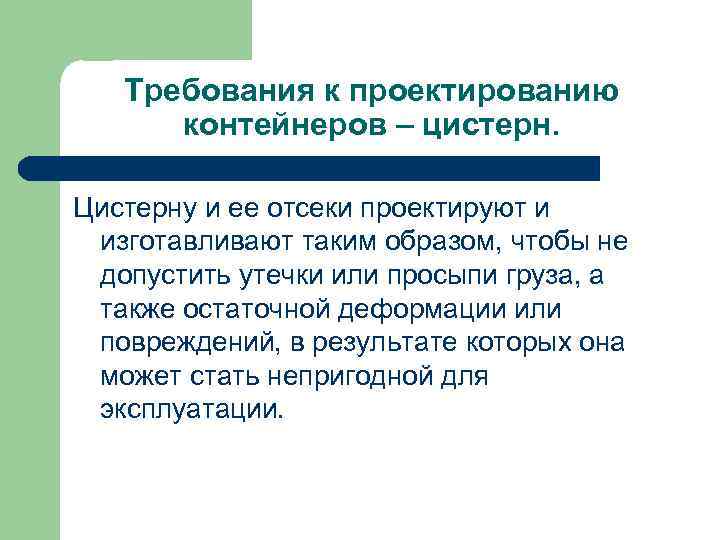 Требования к проектированию контейнеров – цистерн. Цистерну и ее отсеки проектируют и изготавливают таким