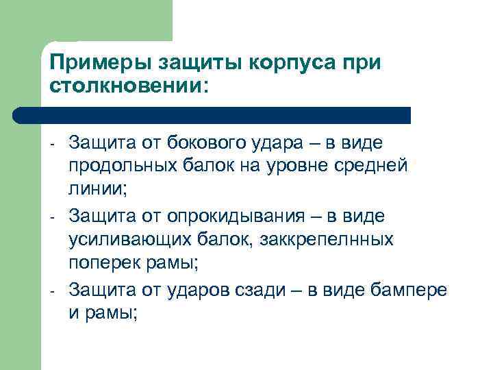 Примеры защиты корпуса при столкновении: - - - Защита от бокового удара – в