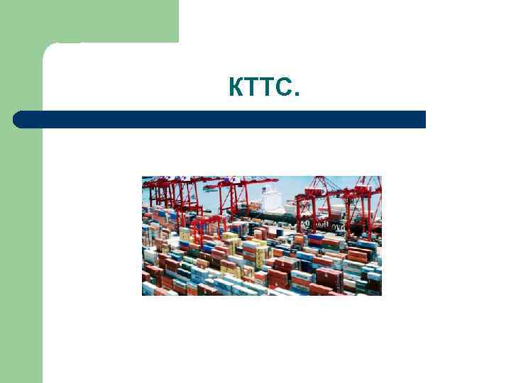 КТТС. 