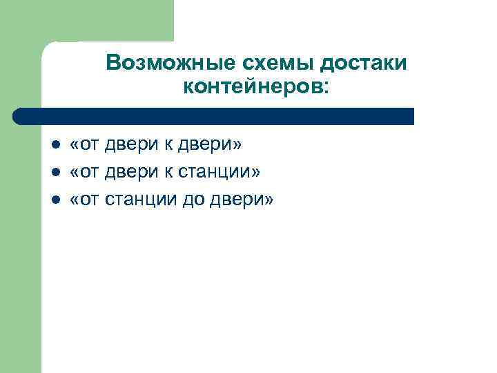 Возможные схемы достаки контейнеров: l l l «от двери к двери» «от двери к