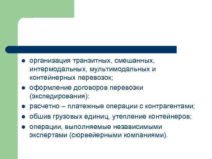 l l l организация транзитных, смешанных, интермодальных, мультимодальных и контейнерных перевозок; оформление договоров перевозки