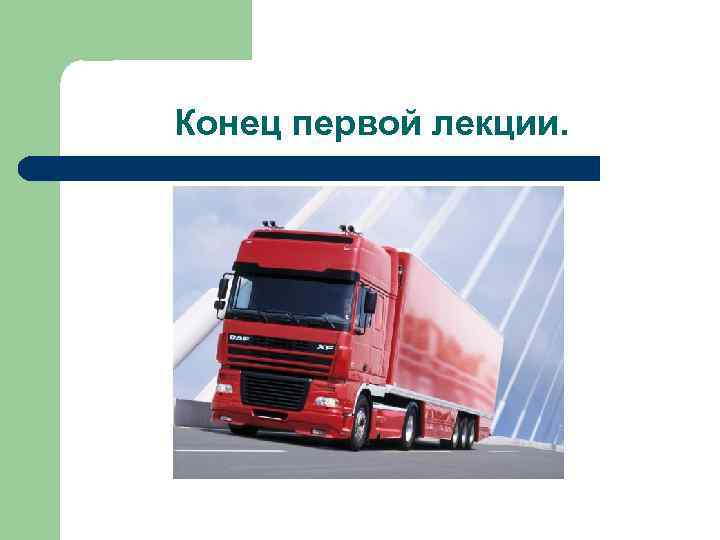 Конец первой лекции. 