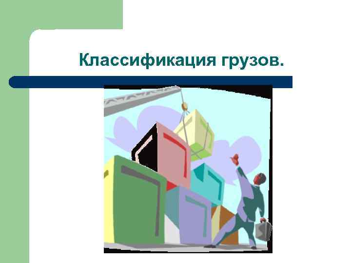 Классификация грузов. 