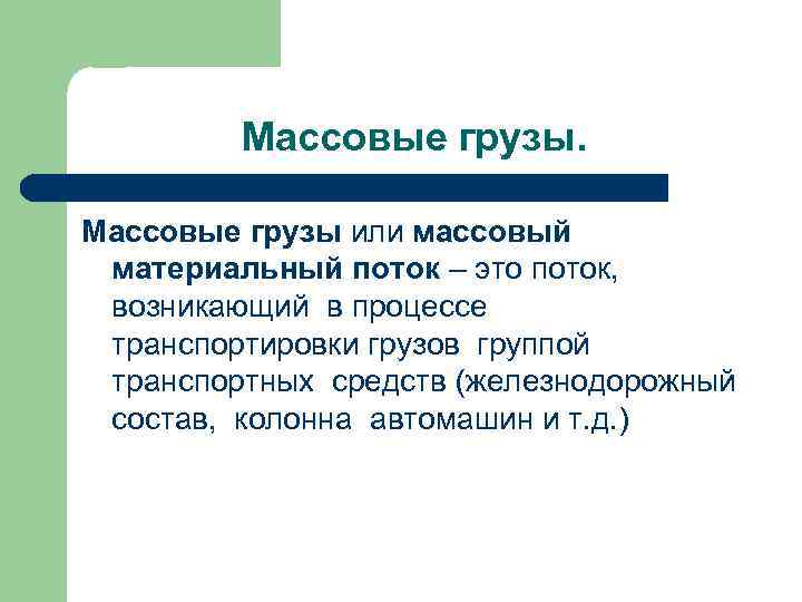 Массовые грузы или массовый материальный поток – это поток, возникающий в процессе транспортировки грузов
