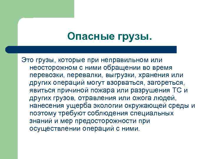 Опасные грузы. Это грузы, которые при неправильном или неосторожном с ними обращении во время