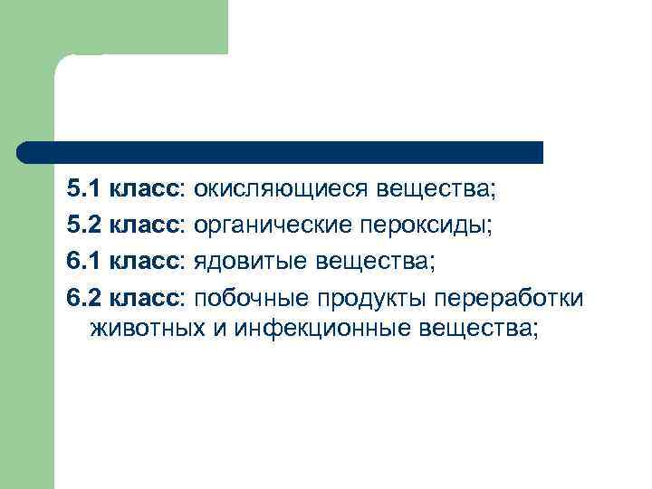5. 1 класс: окисляющиеся вещества; 5. 2 класс: органические пероксиды; 6. 1 класс: ядовитые