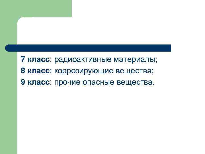 7 класс: радиоактивные материалы; 8 класс: коррозирующие вещества; 9 класс: прочие опасные вещества. 