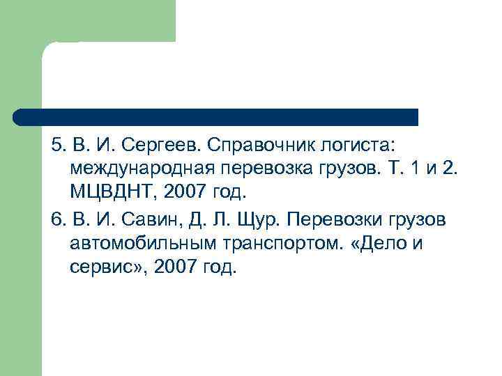 5. В. И. Сергеев. Справочник логиста: международная перевозка грузов. Т. 1 и 2. МЦВДНТ,