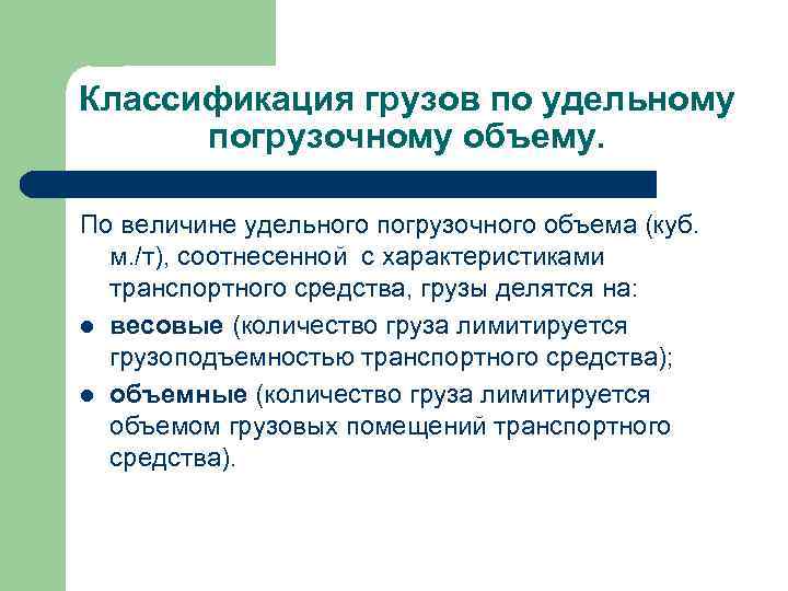 Классификация грузов по удельному погрузочному объему. По величине удельного погрузочного объема (куб. м. /т),