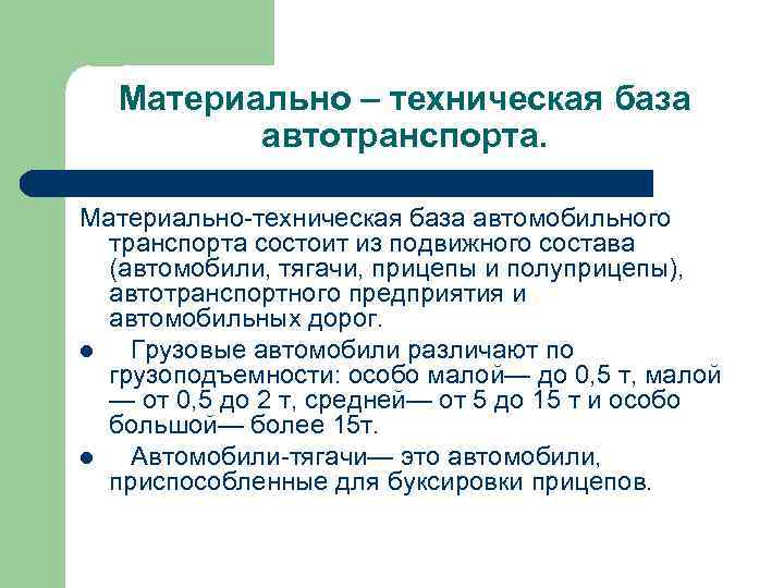 Материально – техническая база автотранспорта. Материально-техническая база автомобильного транспорта состоит из подвижного состава (автомобили,