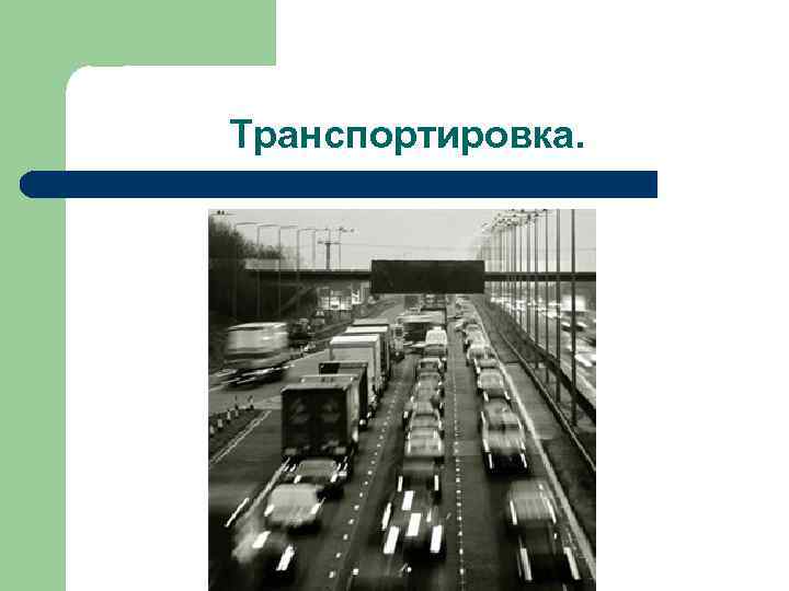 Транспортировка. 