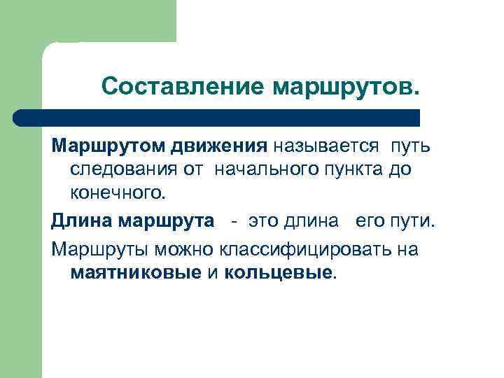 Как называется путь сообщения. Составление маршрута движения. Логистика составление маршрутов движения. Компенсация движения. Длина маршрута.