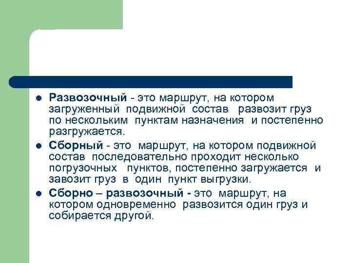 l l l Развозочный - это маршрут, на котором загруженный подвижной состав развозит груз