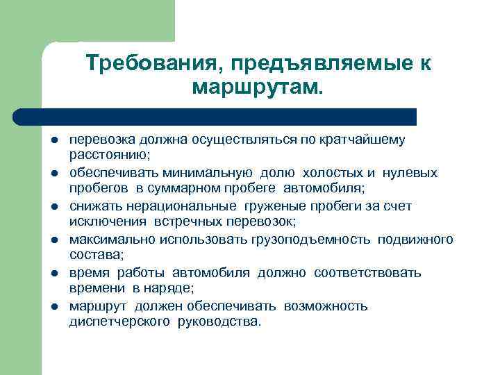 Требования, предъявляемые к маршрутам. l l l перевозка должна осуществляться по кратчайшему расстоянию; обеспечивать