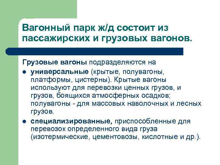 Вагонный парк ж/д состоит из пассажирских и грузовых вагонов. Грузовые вагоны подразделяются на l