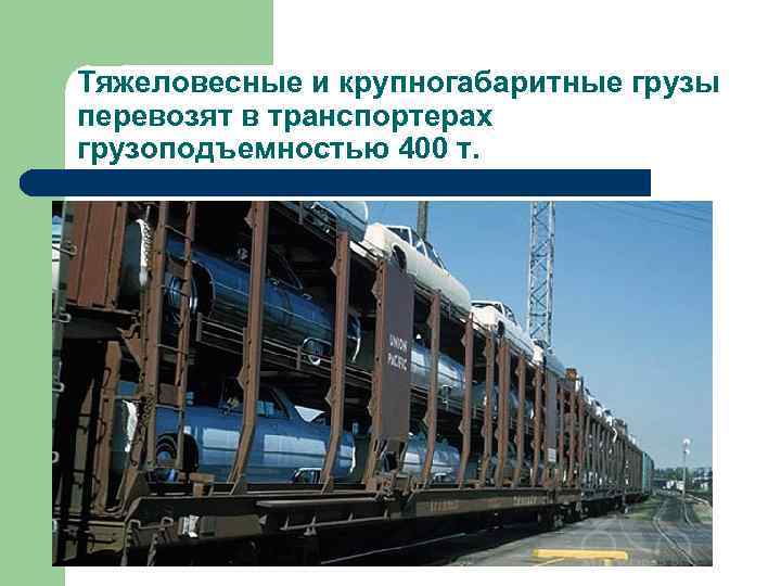 Тяжеловесные и крупногабаритные грузы перевозят в транспортерах грузоподъемностью 400 т. 