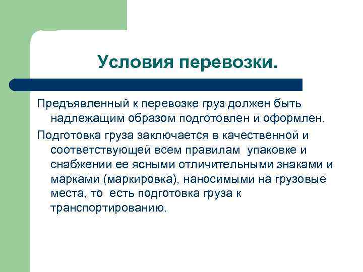 Условия перевозки грузов. Условия перевозки. Условия транспортировки. Условия транспортировки грузов.