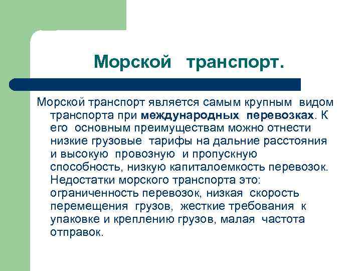 Морской транспорт является самым крупным видом транспорта при международных перевозках. К его основным преимуществам