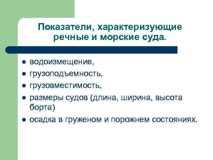 Показатели, характеризующие речные и морские суда. l l l водоизмещение, грузоподъемность, грузовместимость, размеры судов