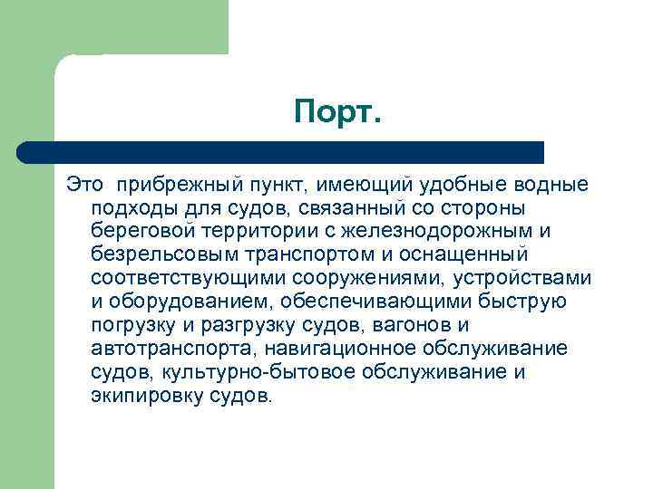 Порт. Это прибрежный пункт, имеющий удобные водные подходы для судов, связанный со стороны береговой