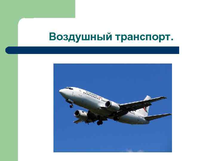 Воздушный транспорт. 