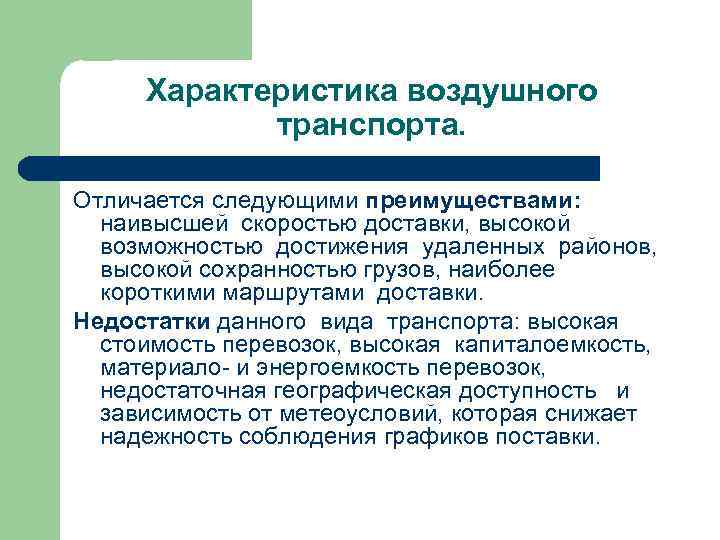 Следующими преимуществами. Характеристика воздушного транспорта. Характеристика авиационного транспорта. Воздушный транспорт характеристика кратко. Охарактеризовать авиационный транспорт.