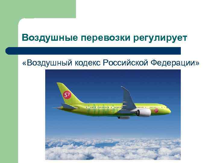 Воздушные перевозки регулирует «Воздушный кодекс Российской Федерации» 