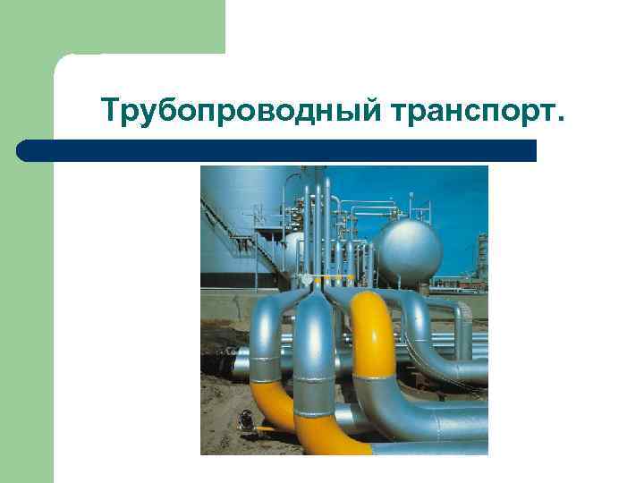 Трубопроводный транспорт. 