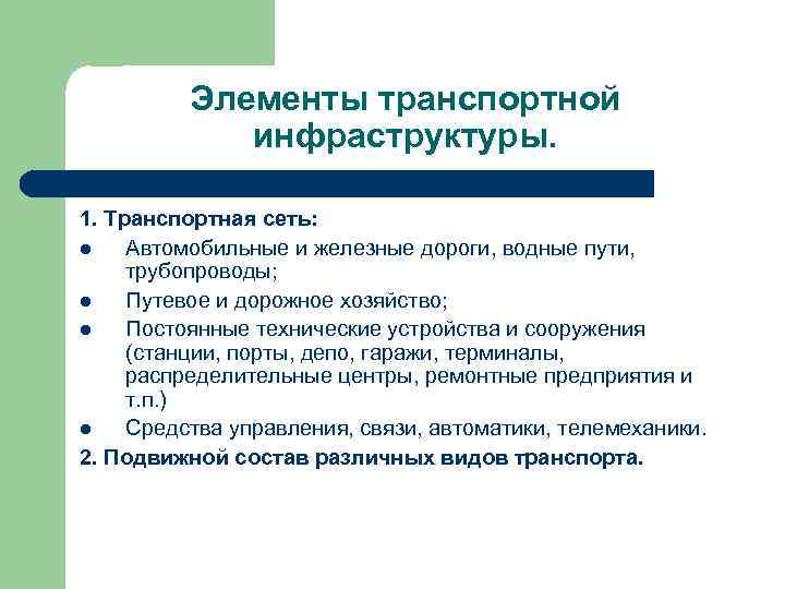 Элементы транспортной инфраструктуры. 1. Транспортная сеть: l Автомобильные и железные дороги, водные пути, трубопроводы;