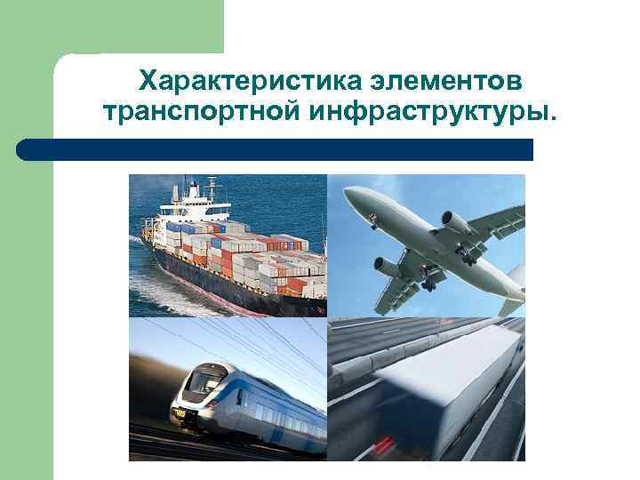 Характеристика элементов транспортной инфраструктуры. 