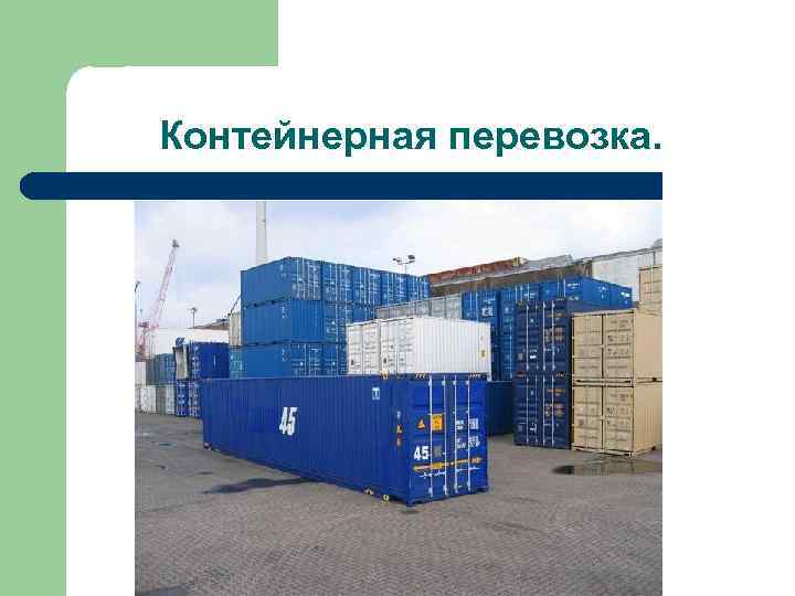 Контейнерная перевозка. 