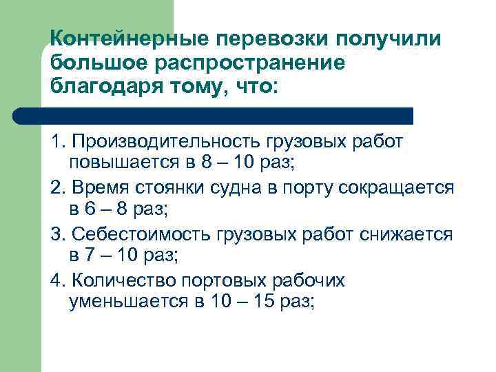 Контейнерные перевозки получили большое распространение благодаря тому, что: 1. Производительность грузовых работ повышается в
