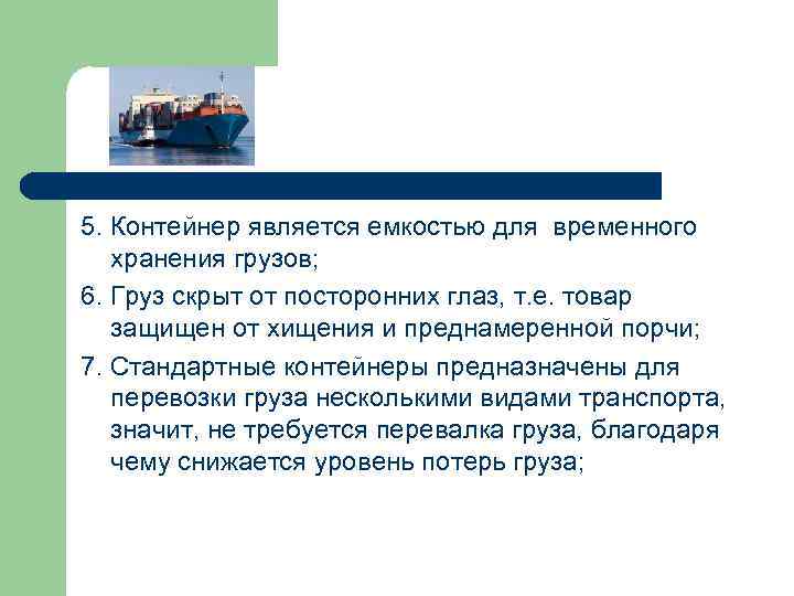 5. Контейнер является емкостью для временного хранения грузов; 6. Груз скрыт от посторонних глаз,