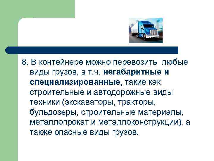 8. В контейнере можно перевозить любые виды грузов, в т. ч. негабаритные и специализированные,