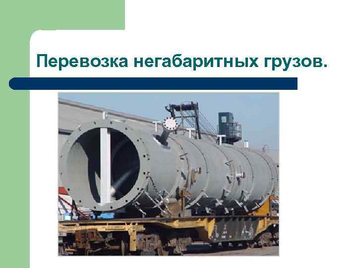 Перевозка негабаритных грузов. 