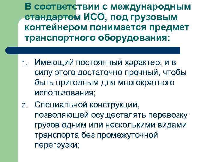 В соответствии с международным стандартом ИСО, под грузовым контейнером понимается предмет транспортного оборудования: 1.