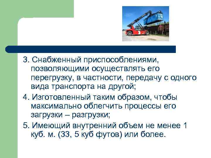 3. Снабженный приспособлениями, позволяющими осуществлять его перегрузку, в частности, передачу с одного вида транспорта