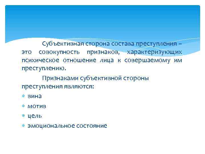 Субъективная сторона состава преступления – это совокупность признаков, характеризующих психическое отношение лица к совершаемому