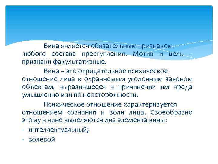 Вина является обязательным признаком любого состава преступления. Мотив и цель – признаки факультативные. Вина